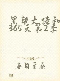 黑帮大佬和我的365天第2季免费观看