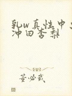 乳w真性中出し冲田杏梨封面