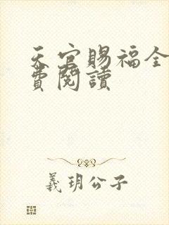 天官赐福全文免费阅读