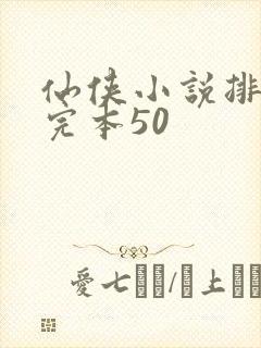 仙侠小说排行榜完本50封面