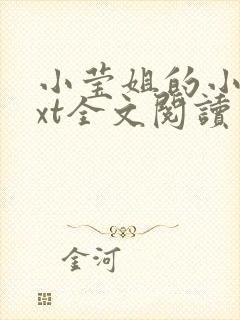 小莹姐的小说txt全文阅读免费