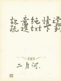 故意纯情逢夏宋疏迟txt下载