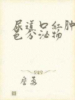 尿道口红肿流黄色分泌物