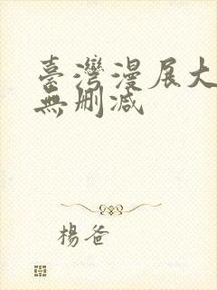 台湾漫展大尺度无删减