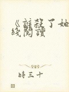 《谁杀了她》在线阅读