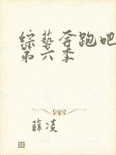 综艺奔跑吧兄弟第六季