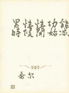 男性性功能什么时候开始减退年龄