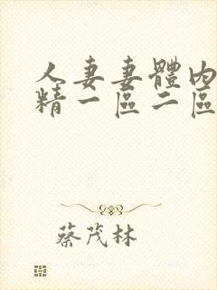 人妻妻体内射射精一区二区三区