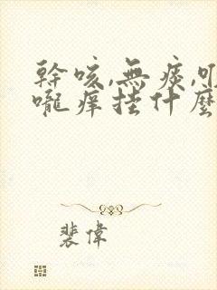 干咳,无痰,喉咙痒挂什么科