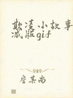 欺凌小故事无删减版gif