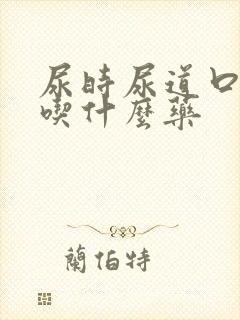 尿时尿道口烧疼吃什么药封面