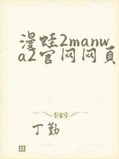 漫蛙2manwa2官网网页版