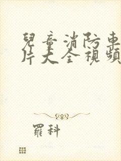 儿童消防车动画片大全视频封面