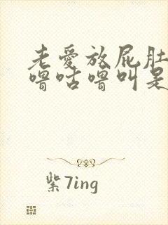 老爱放屁肚子咕噜咕噜叫是怎么回事封面