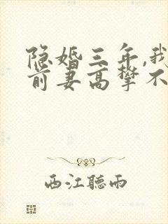 隐婚三年,我让前妻高攀不起短剧