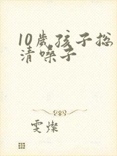 10岁孩子总是清嗓子封面