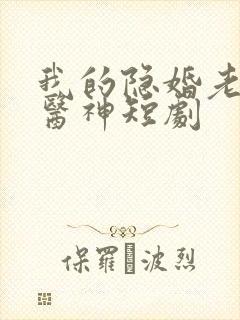 我的隐婚老婆是医神短剧