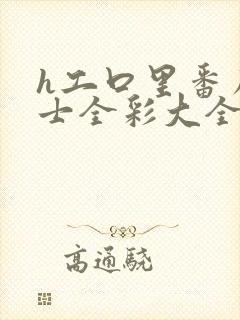 h工口里番库绅士全彩大全封面