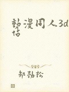 动漫同人3d网站