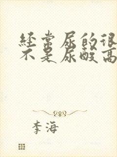 经常尿的很黄是不是尿酸高