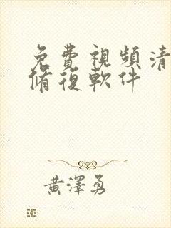 免费视频清晰度修复软件