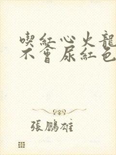 吃红心火龙果会不会尿红色尿