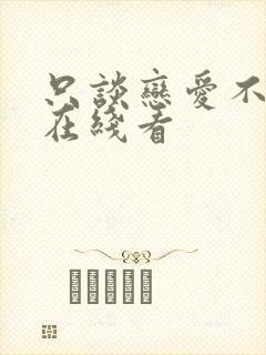 只谈恋爱不结婚在线看