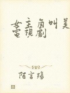 女主角叫美丽的电视剧