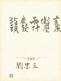 35岁两侧有白头发什么原因