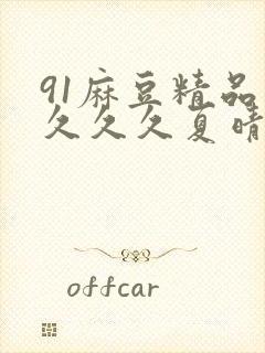 91麻豆精品久久久久夏晴子