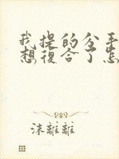 我提的分手但是想复合了怎么办