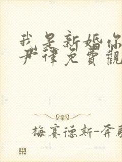 我是新婚你在婚尹律免费观看