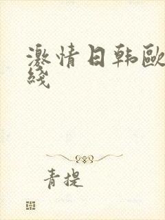 激情日韩欧美在线封面