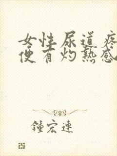 女性尿道疼痛小便有灼热感蜇得疼