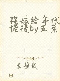 强嫁给年代文大佬后by五叶昙