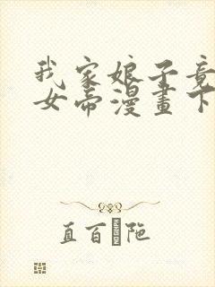 我家娘子竟然是女帝漫画下拉式免费