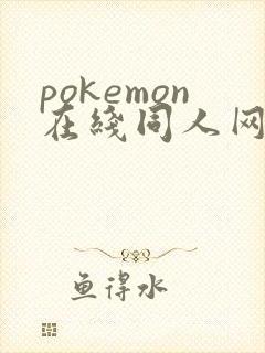 pokemon在线同人网站入口