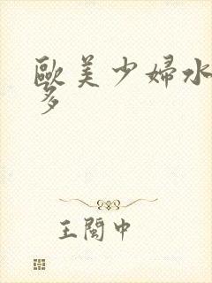 欧美少妇水多毛多封面