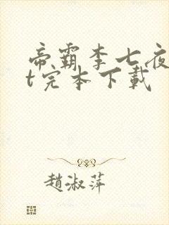 帝霸李七夜txt完本下载
