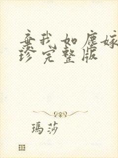 弃我如尘嫁你为珍完整版封面