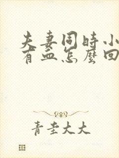 夫妻同时小腹疼有血怎么回事