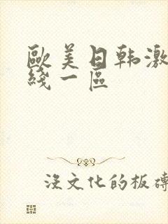 欧美日韩激情在线一区