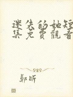 迷失的她短剧全集免费观看