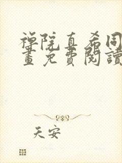 禅院真希同人漫画免费阅读