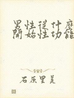 男性从什么时候开始性功能衰退