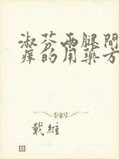 淑芬两腿间又痒痒的用药方法