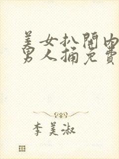 美女扒开内裤让男人捅免费