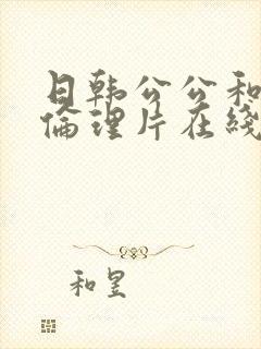 日韩公公和媳妇伦理片在线封面