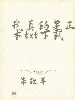 我真的是正派完本txt下载