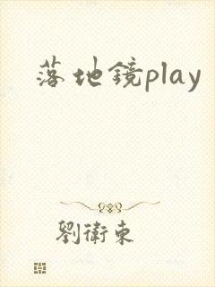 落地镜play封面